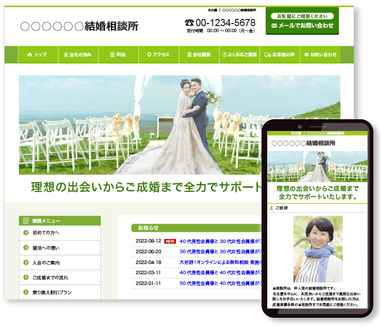 結婚相談所のホームページ作成