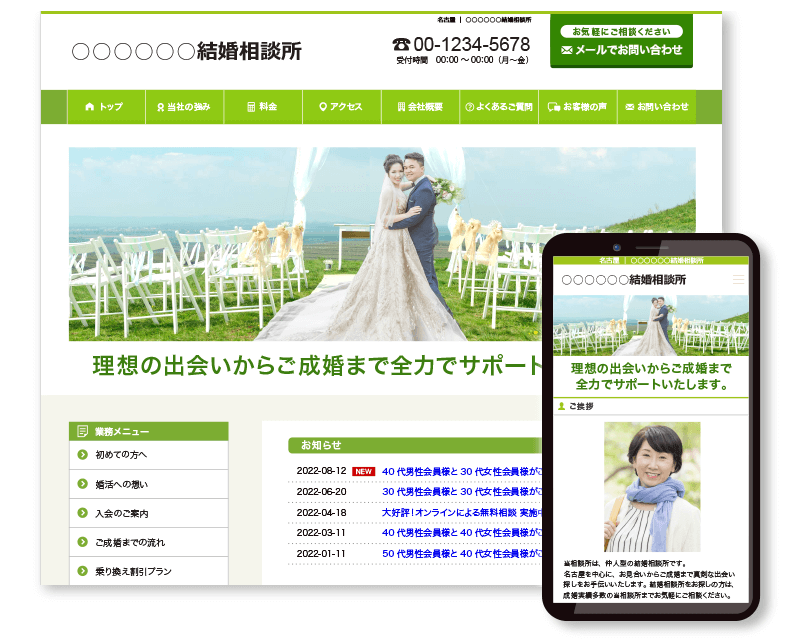 格安料金で結婚相談所のホームページ作成