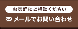 メールでお問い合わせ