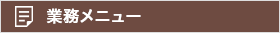 業務メニュー