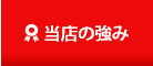 強み