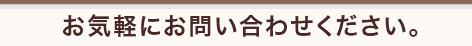 お気軽にご相談下さい