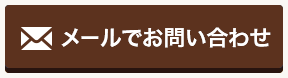 メールでお問い合わせ