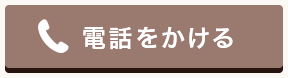 電話をかける