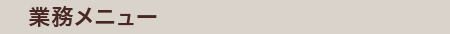 業務メニュー