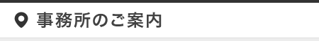 のご案内