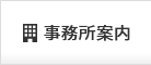 案内