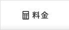 料金