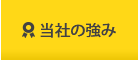 強み
